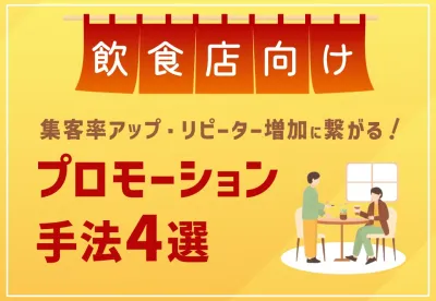 来店率UP!飲食店のためのプロモーションアイデア4つ