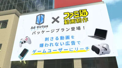 【若年層向け】ファミ通制作の動画を300タイトル以上のゲーム内サイネージに配信