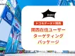 【関西圏在住者に届く】ドコモデータで大阪中心に2府5県へピンポイントで広告配信