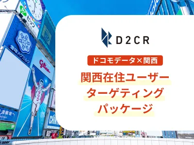 【関西圏在住者に届く】ドコモデータで大阪中心に2府5県へピンポイントで広告配信
