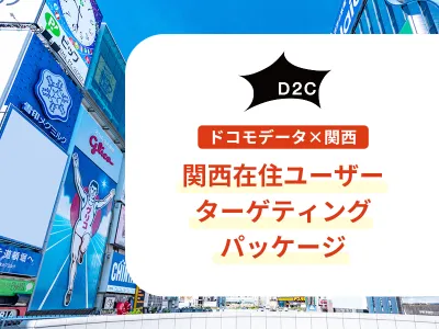 【関西圏在住者に届く】ドコモデータで大阪中心に2府5県へピンポイントで広告配信