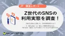【4大SNS比較】Z世代に関する調査レポート最新版（時間の使い方/SNS利用編）