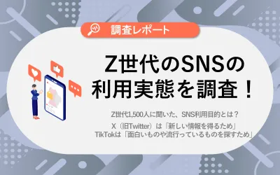 【4大SNS比較】Z世代に関する調査レポート最新版（時間の使い方/SNS利用編）