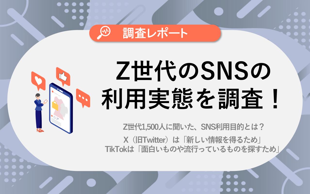 4大SNS比較】Z世代に関する調査レポート最新版（時間の使い方/SNS利用