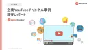 【2024年版】企業YouTubeチャンネル事例 調査レポート