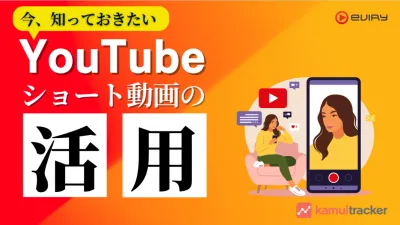 知っておきたい！YouTubeショート動画の活用