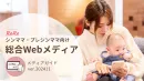 シンママ・プレシンママ向けメディア媒体資料