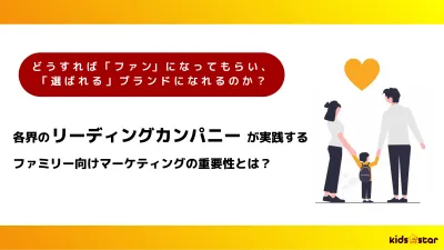 大手企業がなぜ？ファミリーを味方にするマーケティングの効果と重要性とはの媒体資料