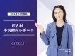 IT人材の平均希望額が増加傾向！　IT人材市況動向レポート2024年10月版