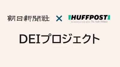国際女性デーに向けた「DEIプロジェクト」の媒体資料
