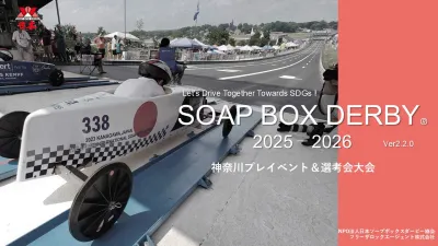 ソープボックスダービー2025　神奈川県発　日本代表決定大会＆教育イベント