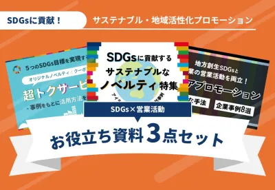 【SDGsに貢献！】サステナブル・地域活性化プロモーションお役立ち資料3点セット