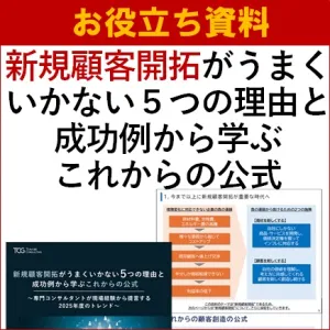 お役立ち／新規顧客開拓がうまくいかない5つの理由と成功例から学ぶこれからの公式