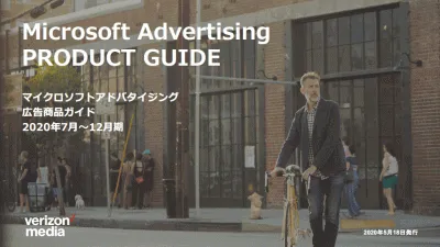 Microsoft Advertising（MSN商品ガイド）の媒体資料