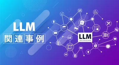 LLM事例集