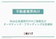 【不動産業界向け】web広告運用代行及びターゲティング・ブランディング広告媒体
