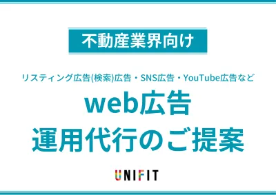 【クリック単価掲載】不動産業界におけるウェブ広告のご提案