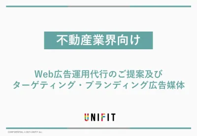 【不動産業界向け】web広告運用代行及びターゲティング・ブランディング広告媒体