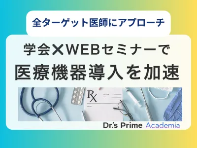 学会×オンラインセミナーで医療機器導入を加速の媒体資料