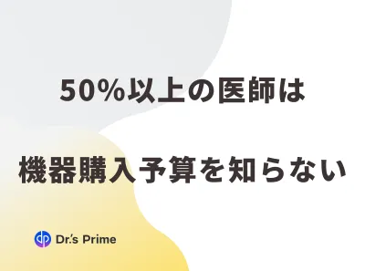 医師アプローチ・病院側予算事情資料「50%の医師は医療機器購入予算を知らない」の媒体資料