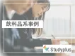 【食品系事例】若年層・Z世代への食品、飲料認知施策ならStudyplus！