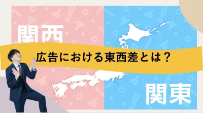 【2025年度施策〜関西編〜】エリアマーケティングにおけるキャスティングとは!