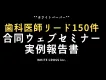 [#富裕層リード] 歯科医師リード約150件！合同ウェビナー実例報告書