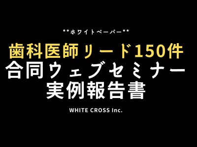 [#富裕層リード] 歯科医師リード約150件！合同ウェビナー実例報告書