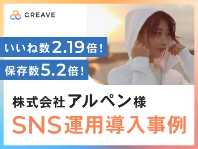 【アウトドア・スポーツウェア向け】アルペン様導入事例_保存数5.2倍のSNS運用の媒体資料