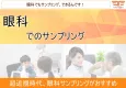 【学生・２０代・３０代・４０代・５０代・高齢者】眼科サンプリング
