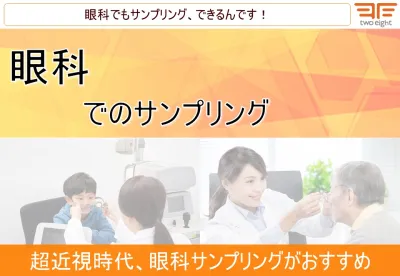 【学生・２０代・３０代・４０代・５０代・高齢者】眼科サンプリング
