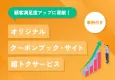 【顧客満足度アップに貢献！】オリジナルクーポンブック・サイト「超トクサービス」