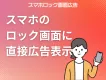 【女性向け】CPC50円～スマホロック画面にリーチ