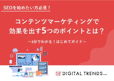 コンテンツマーケティングで効果を出す5つのポイントとは?