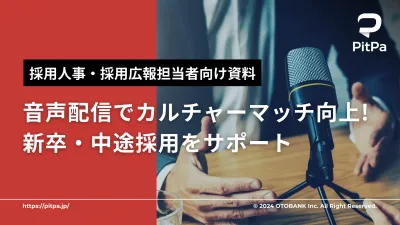 【中途採用の担当者必見】音声コンテンツで母集団の動機形成し採用効率を上げる新手法の媒体資料
