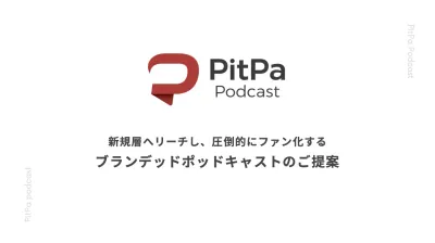 【マーケター、広報必見】新規層を圧倒的にファン化するブランデッドポッドキャスト