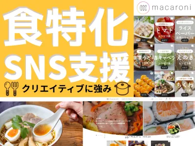 Instagramで目を引く飲料/食品向けSNS運用支援/SNSマーケティング！