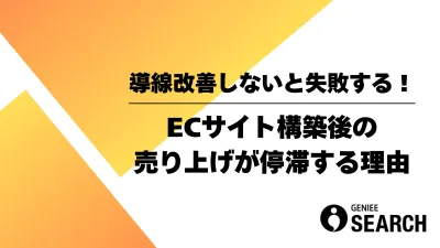 導線改善をしないと失敗する！「ECサイト構築後の売上が停滞する理由」