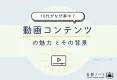 【10代がなぜ夢中？】動画コンテンツの魅力とその背景