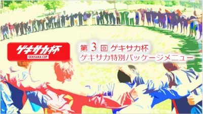 【大学生イベント】第3回ゲキサカ杯協賛メニュー2025_ver.1