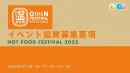 【子育て世代/若年層】新ジャンルで開催のフードフェス「温フェス」スポンサー募集！