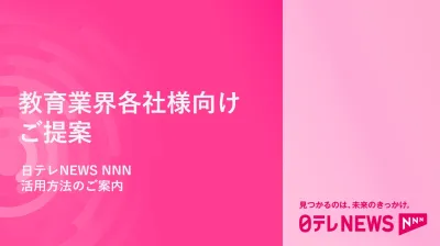 【教育業界向け】圧倒的リーチ力で広告配信『日テレNEWS NNN』