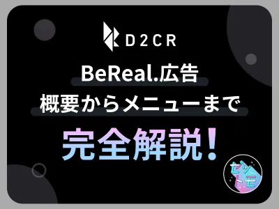 【Z世代/大学生/若年層向け】BeReal.広告を完全解説！＜12月最新版＞