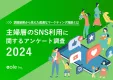 主婦のSNS利用動向とは？【主婦層のSNS利用に関するアンケート調査2024】