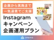 【SNSキャンペーンにお悩みなら】Instagramキャンペーン企画運用プラン