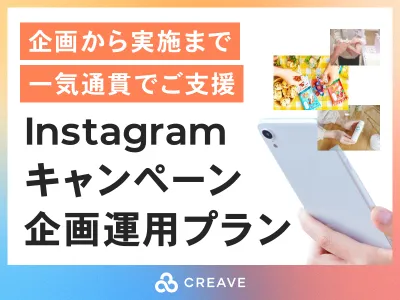 【SNSキャンペーンにお悩みなら】Instagramキャンペーン企画運用プラン