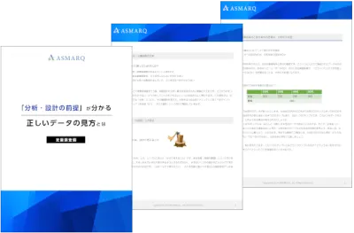 「分析・設計の前提」が分かる正しいデータの見方とは