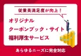 【福利厚生サービス】従業員満足度が向上！オリジナルクーポンブック・サイト