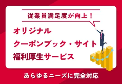 【福利厚生サービス】従業員満足度が向上！オリジナルクーポンブック・サイト