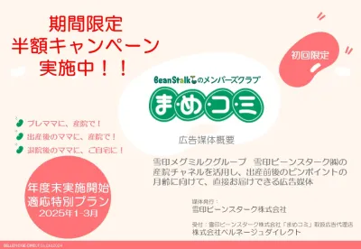 妊娠・出産後のママにダイレクトにリーチ！【まめコミ】産院手渡し・自宅直送